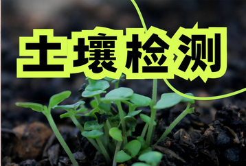 土壤檢測儀十大品牌：如何選擇適合您的儀器